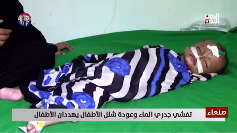 صنعاء: تفشي جدري الماء وشلل الأطفال يهدد مستقبل الأطفال