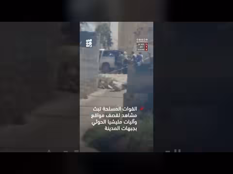 القوات المسلحة تبث مشاهد قصف مواقع وآليات الحوثي بجبهات المدينة