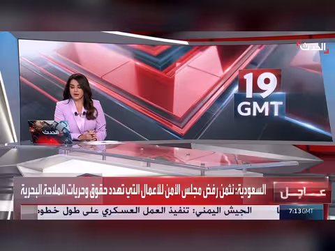 السعودية ترحب بإدانة مجلس الأمن لهجمات الحوثي الصاروخية