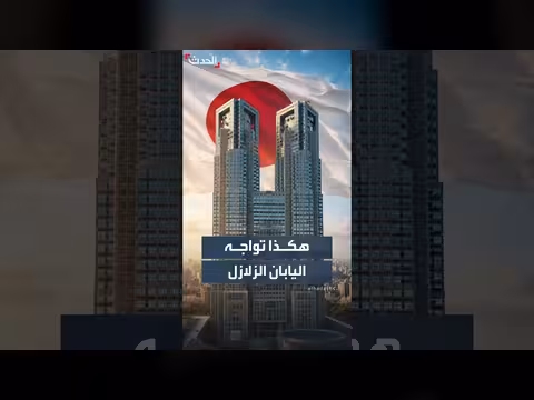 اليابان تحول الزلازل من كوارث إلى اختبارات عبر الهندسة والاستعداد