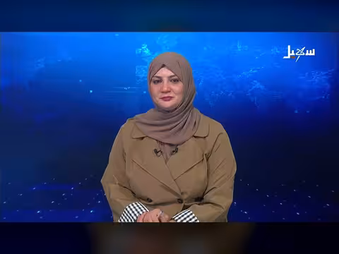 نشرة الأخبار المسائية - قناة سهيل الفضائية
