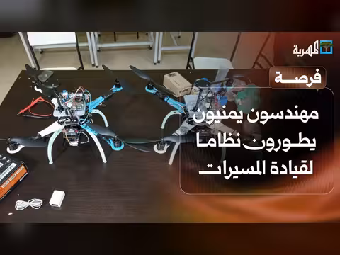 مهندسون يمنيون يطورون نظام قيادة الطائرات المسيرات ومنح دراسية في أستراليا