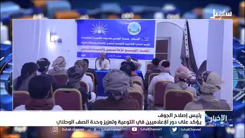 رئيس إصلاح الجوف يؤكد على دور الإعلاميين في التوعية وتعزيز وحدة الصف الوطني