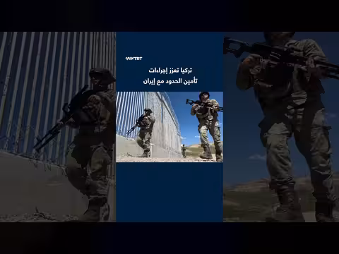 تركيا تعزز أمن الحدود مع إيران بجدار فولاذي ومنظومة مراقبة