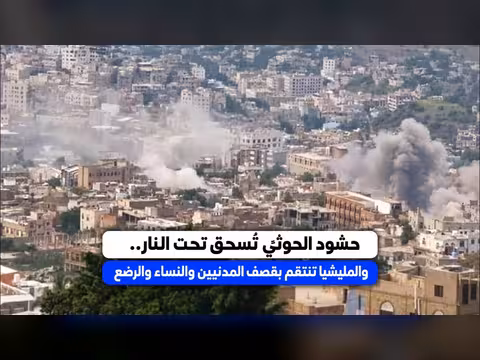 حشود الحوثي تُسحق تحت النار والمليشيا تنتقم بقصف المدنيين