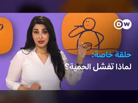 أسباب مقاومة الجسم لفقدان الوزن
