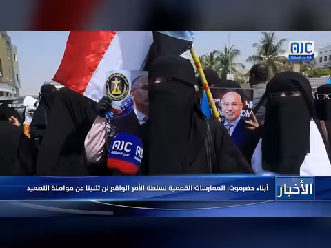 أبناء حضرموت يواصلون التصعيد رغم الممارسات القمعية لسلطة الأمر الواقع