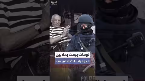 ألمانيا: كشف شبكة تزوير لوحات فنية لبيكاسو ورامبرانت