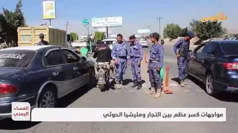 صنعاء: احتجاجات تجارية ضد زيادات الضرائب والجمارك