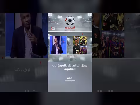 عاطف خيري: جمال الوالي نقل المريخ إلى العالمية