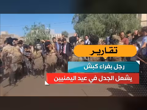 رجل بفراء كبش يشعل الجدل في عيد اليمنيين