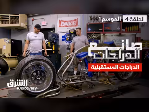 صانع الدراجات: الدراجات المستقبلية