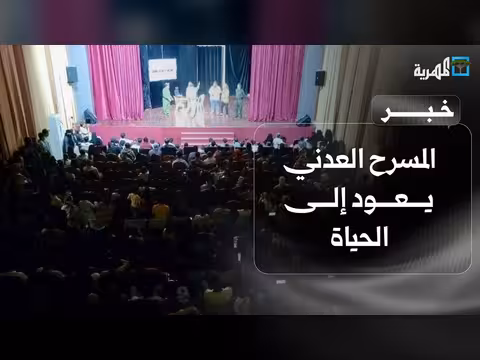 المرح في عدن يعود إلى الحياة