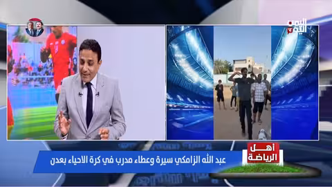 مدرب يمني يتحدث عن تجربته وتأثره بالمدربين الآخرين