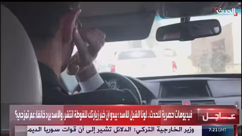 فيديو: رد فعل بشار الأسد الخائف خلال زيارته للغوطة
