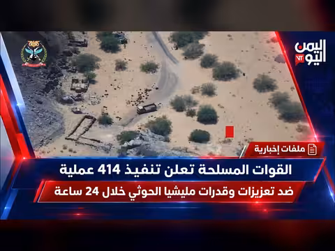 القوات المسلحة تنفذ 414 عملية ضد تعزيزات مليشيا الحوثي