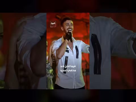 حكم بسجن 10 سنوات للمغني سعد لمجرد بتهمة الاغتصاب في فرنسا