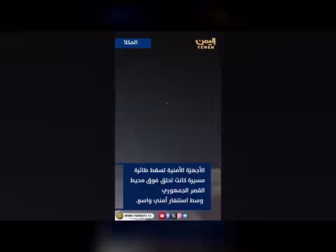 الأجهزة الأمنية تسقط طائرة مسيرة فوق محيط القصر الجمهوري بالمكلا