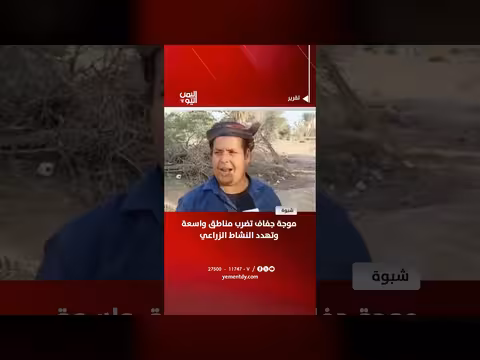 موجة جفاف في شبوة تهدد النشاط الزراعي