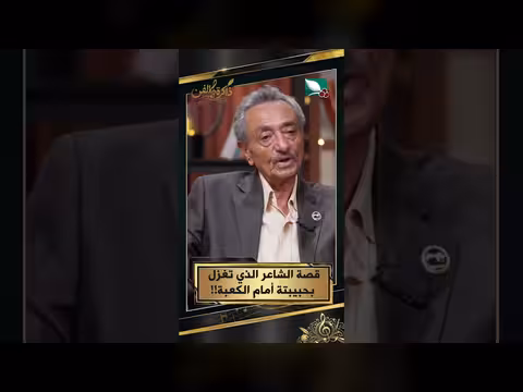 قصة الشاعر الذي تغزل بحبيبته أمام الكعبة