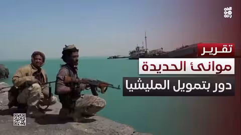 موانئ الحرب.. تقرير يكشف دور موانئ الحديدة في تمويل إرهاب الحوثي