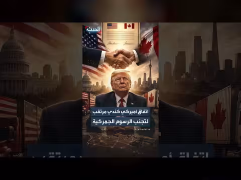 أميركا وكندا يقتربان من اتفاق لتجنب رسوم خمسين بالمئة