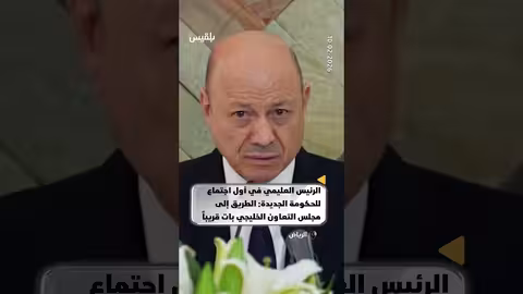 العليمي: انضمام اليمن للخليج فرصة تاريخية وشراكة استراتيجية مع السعودية