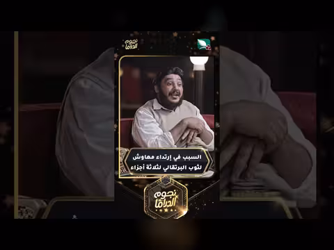 سر ارتداء مهاوش لثوب البرتقالي في ثلاثة أجزاء من مسلسل نجوم الدراما