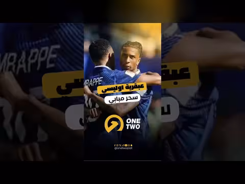 أوليسي مقابل مبابي: مشروع رعب في مدريد