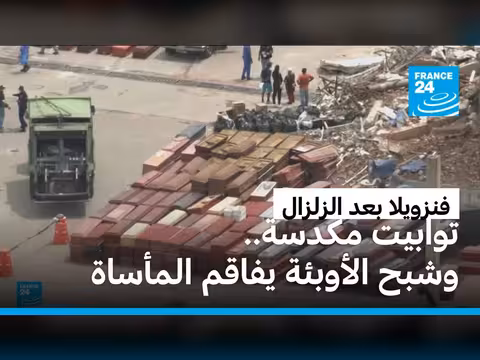تزايد ضحايا الزلزال في فنزويلا ومخاوف صحية