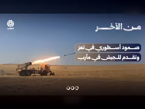 صمود أسطوري في تعز وتقدم للجيش في مأرب | من الآخر