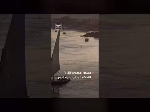 مصر ترد على تصريحات إثيوبية بشأن السيطرة على نهر النيل