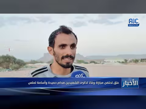 مباراة في عتق وفاءً لذكرى الشهيدين صدام حميدة وأسامة لملس