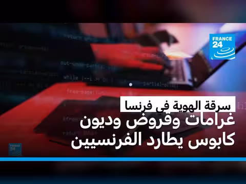 سرقة الهوية في فرنسا: كابوس لا ينتهي