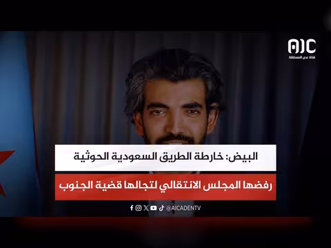 رفض المجلس الانتقالي خارطة الطريق السعودية