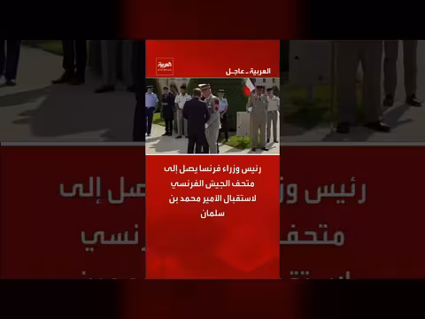 رئيس وزراء فرنسا يصل لاستقبال ولي العهد السعودي في متحف الجيش