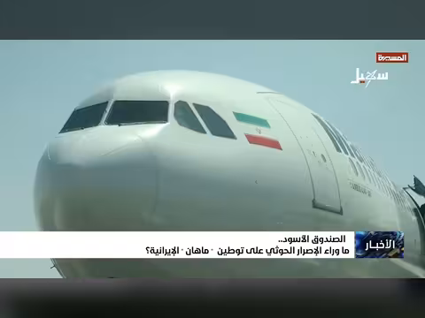 الحوثي يصر على توطين ماهان الإيرانية