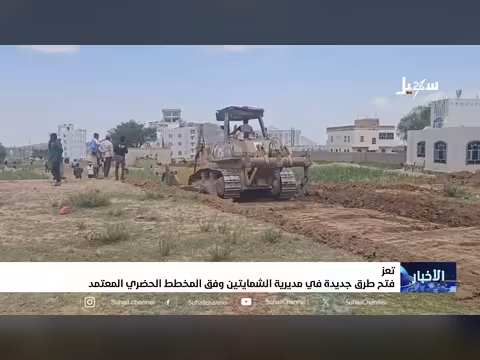 فتح طرق جديدة في مديرية الشمايتين