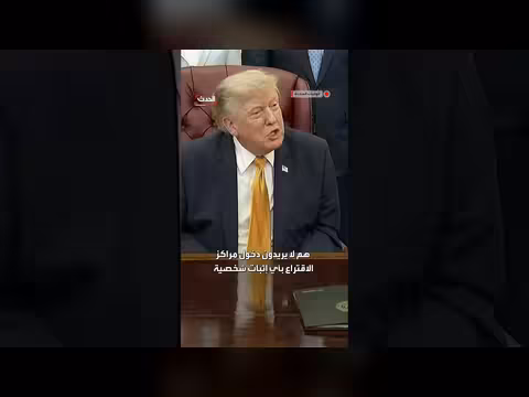 ترمب ينتقد الديمقراطيين لرفض اشتراط الهوية للتصويت ويطالب بإثبات المواطنة