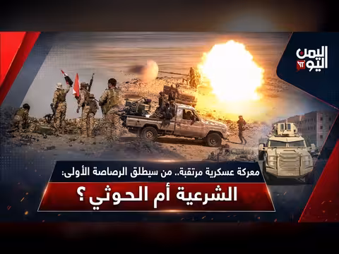 معركة عسكرية مرتقبة بين الشرعية والحوثي