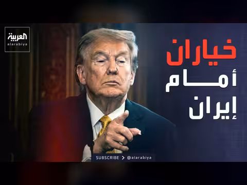 ترمب يعلن تعليق عملية مشروع الحرية في هرمز