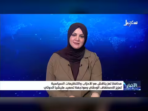 نشرة الأخبار التاسعة مساءً لقناة سهيل الفضائية 18 أغسطس 2026