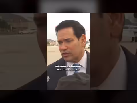 روبيو: السعودية تعرضت لهجوم حوثي شامل ولديها حق الدفاع عن نفسها