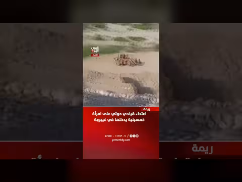اعتداء حوثي على امرأة في ريمة