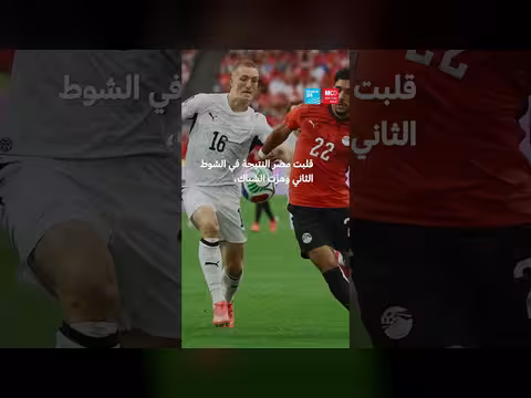 مصر تفوز على نيوزيلندا في كأس العالم 2026