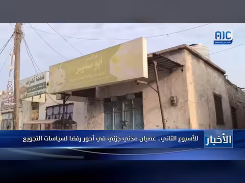 عصيان مدني جزئي في أحور للأسبوع الثاني رفضا لسياسات التجويع