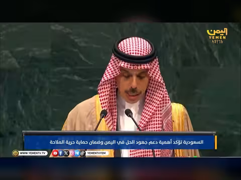 السعودية تدعو لدعم الحل السياسي في اليمن وحماية الملاحة البحرية