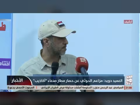 دويد: مزاعم حصار مطار صنعاء أكاذيب