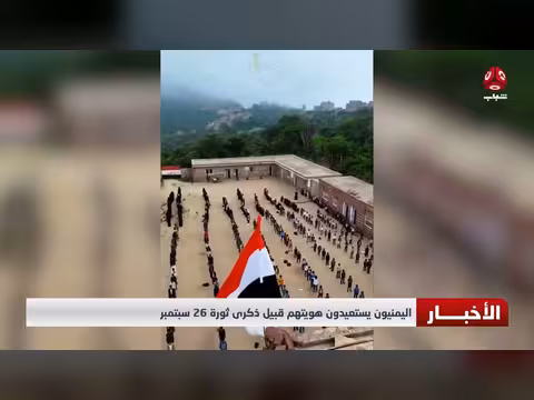 اليمنيون يستعيدون هويتهم قبيل ذكرى ثورة سبتمبر