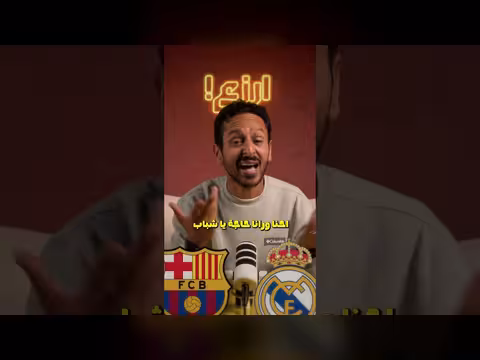 جذور العداوة التاريخية في المواجهة الكلاسيكية